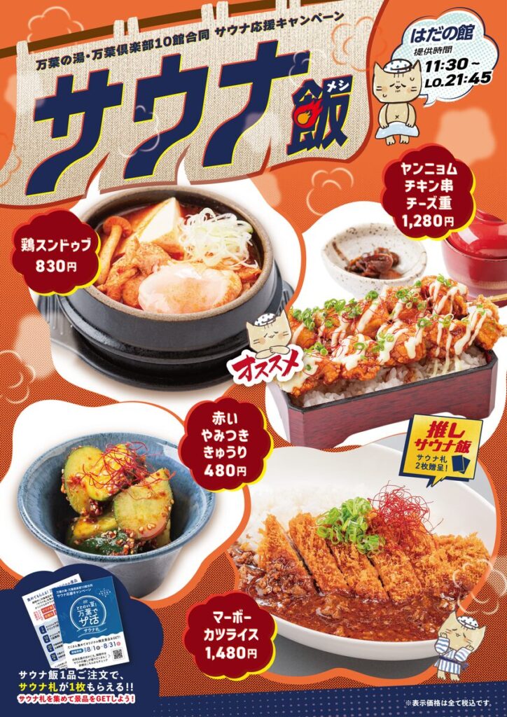 万葉でサ活 2025-2