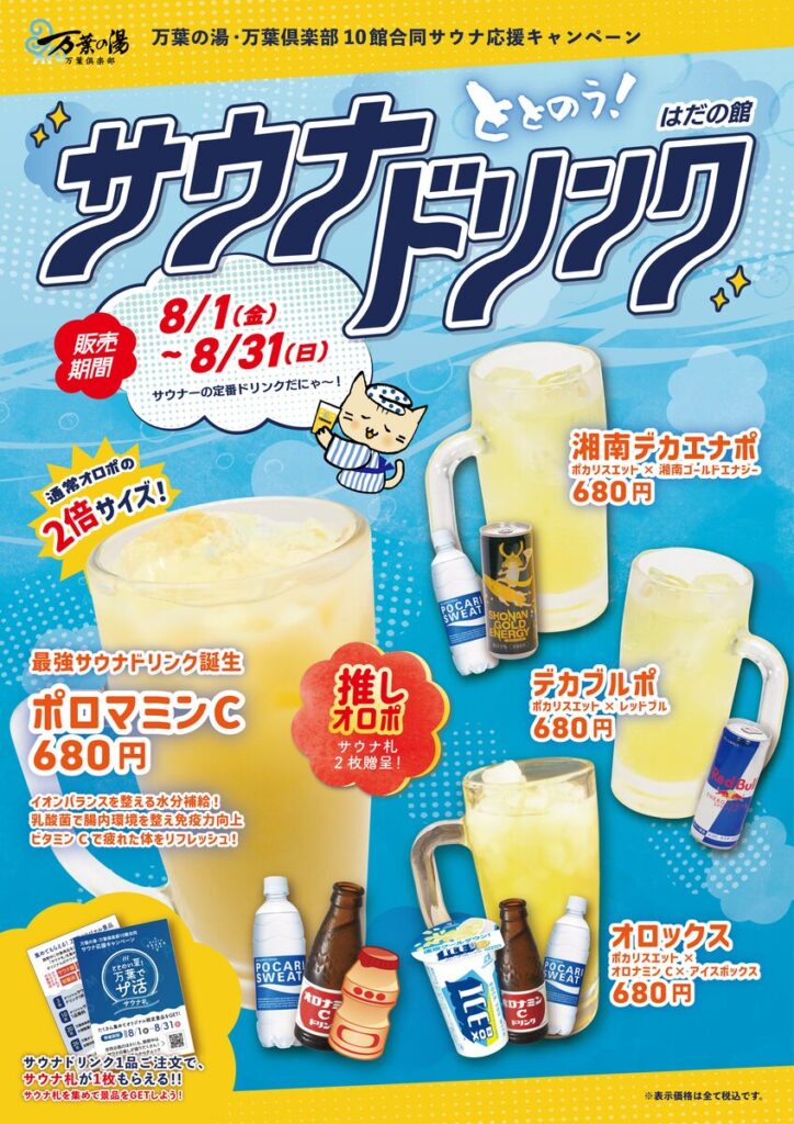 万葉でサ活 2025-3