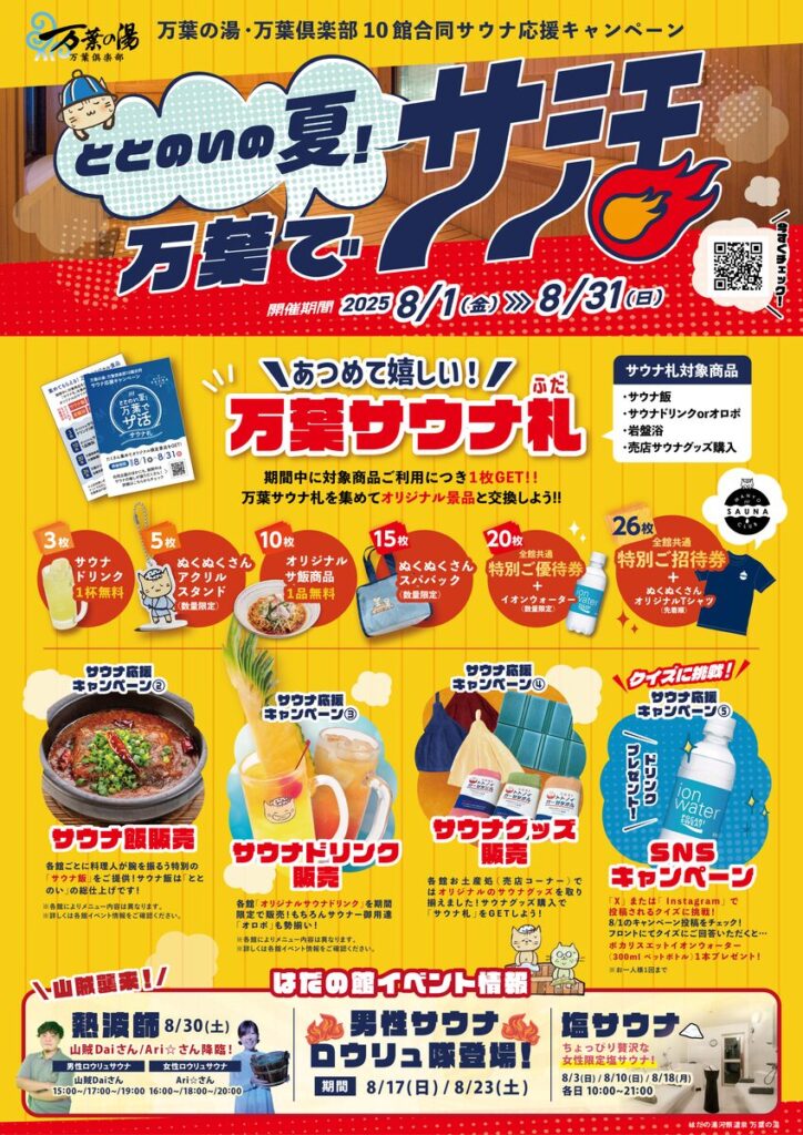 万葉でサ活 2025-1