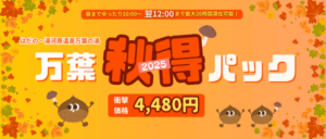 万葉 秋得パック