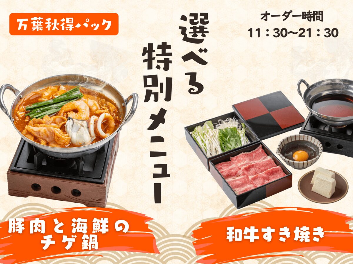 秋得パック 食事メニュー