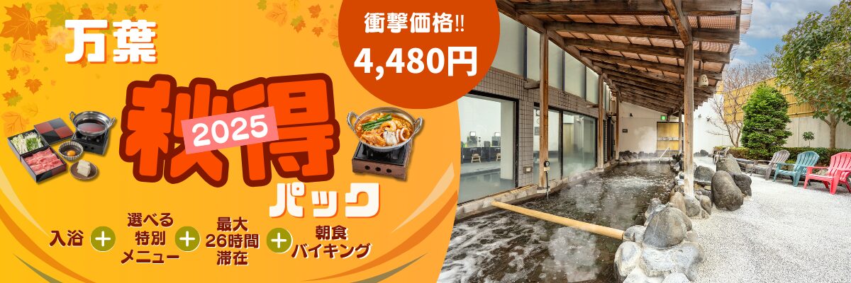 万葉 秋得パック