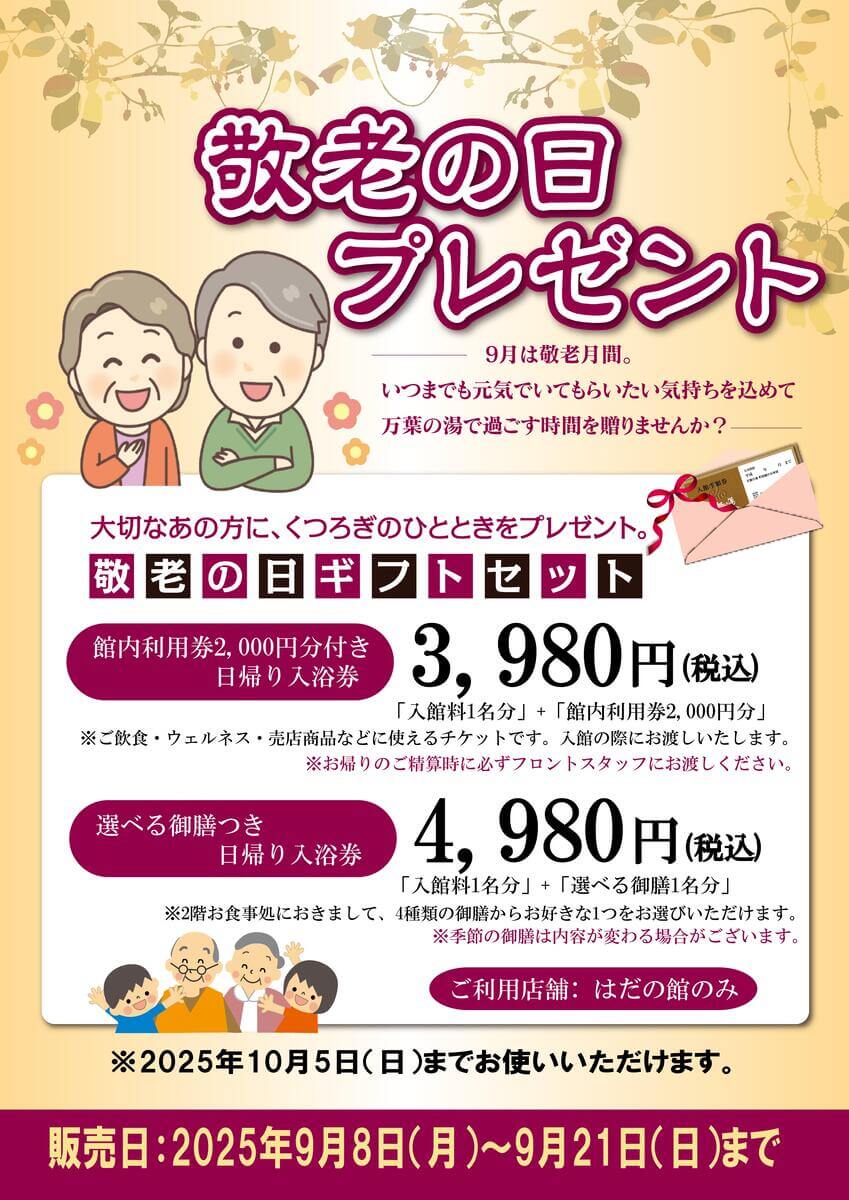 敬老の日2025 限定ギフト