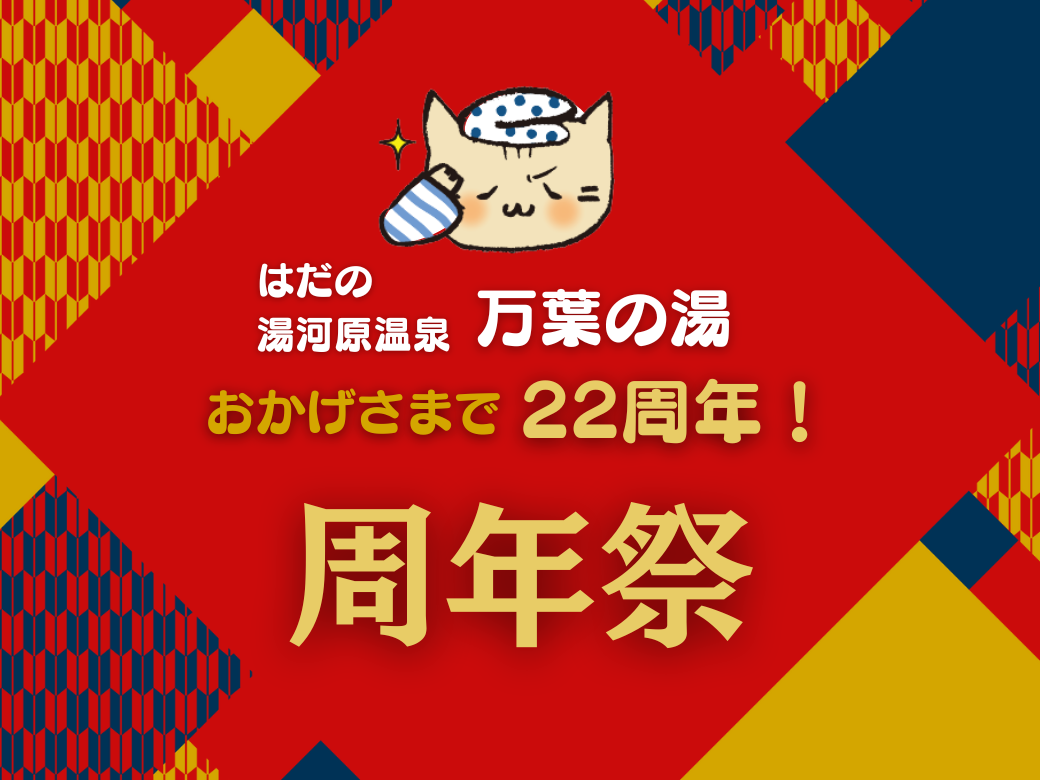 ✨はだの館周年祭✨