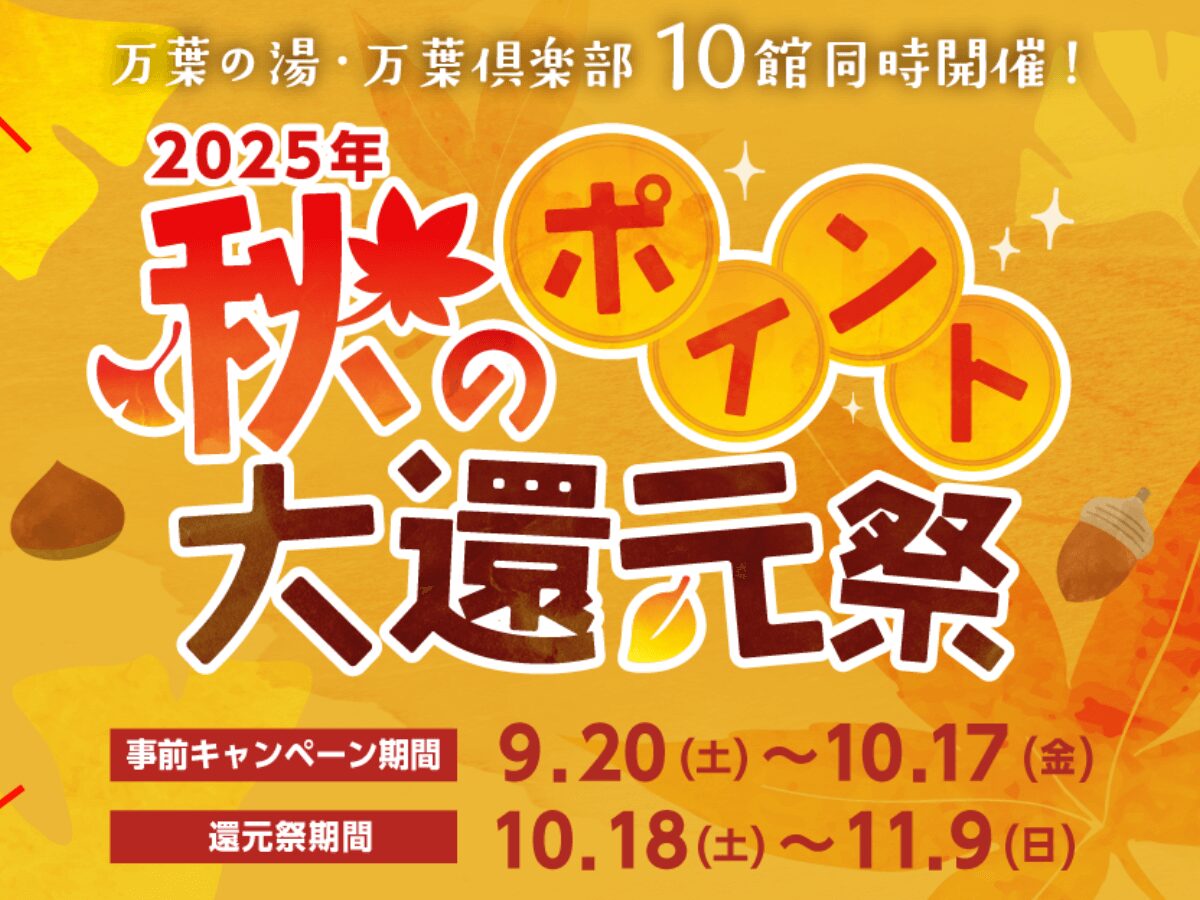 秋のポイント大還元祭 2025 🍁