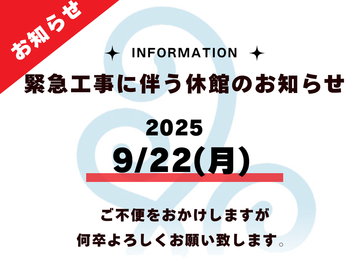 9月22日 緊急工事に伴う休館のお知らせ