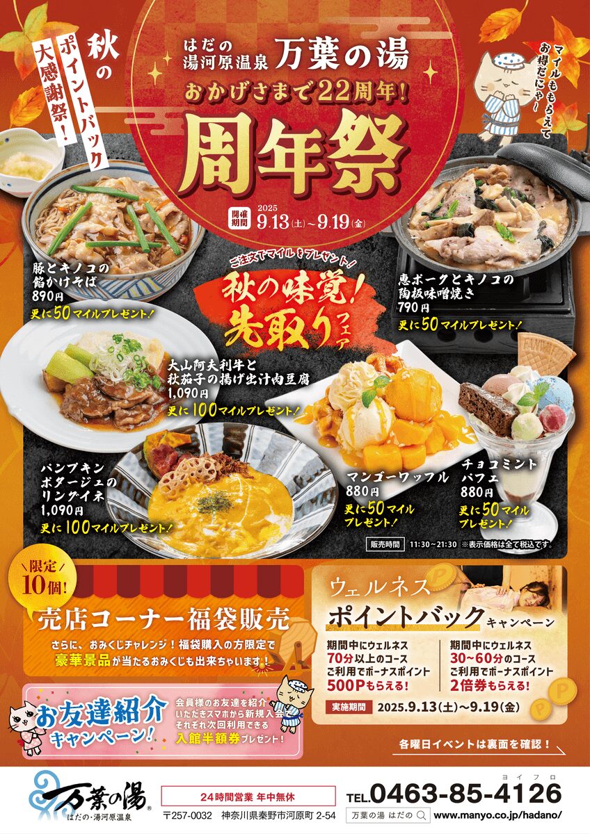 万葉の湯 はだの館 周年祭