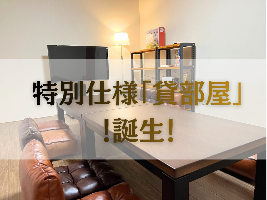 特別仕様「貸部屋」販売スタート!!