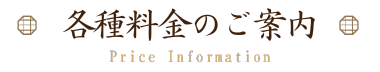 各種料金のご案内