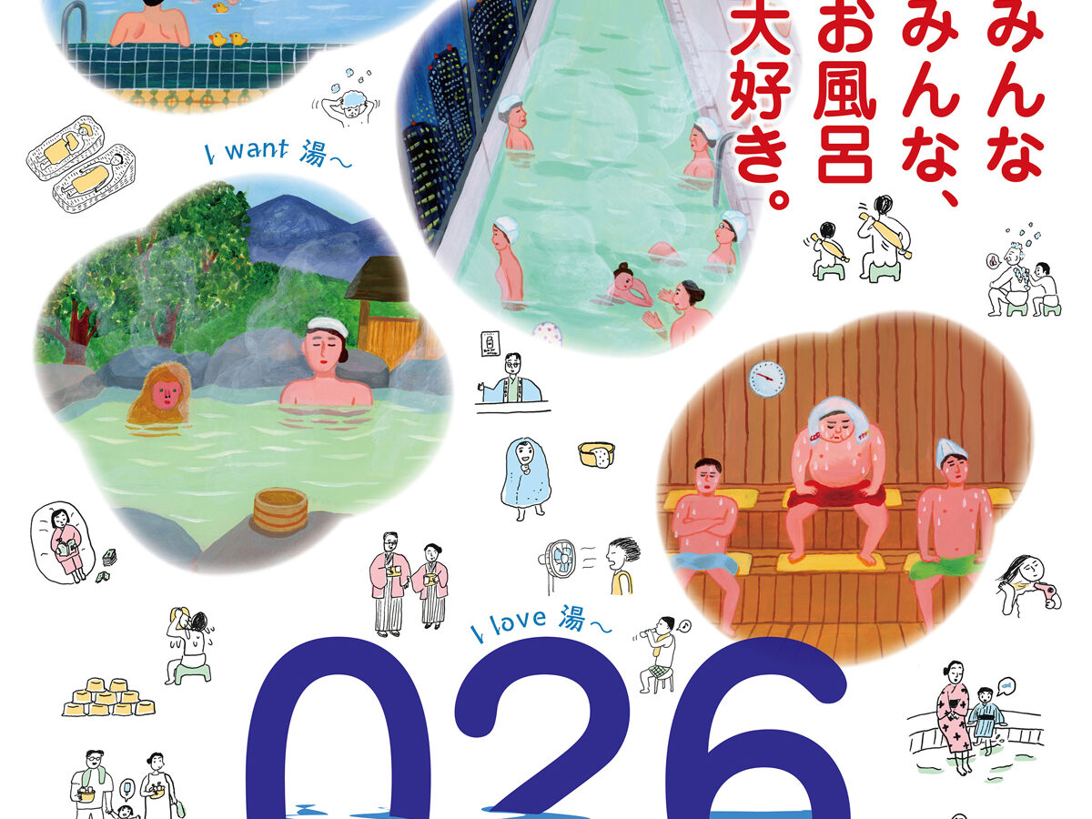 🧖🏻‍♂️2026「お風呂の年」プロジェクト🧖🏻‍♀️