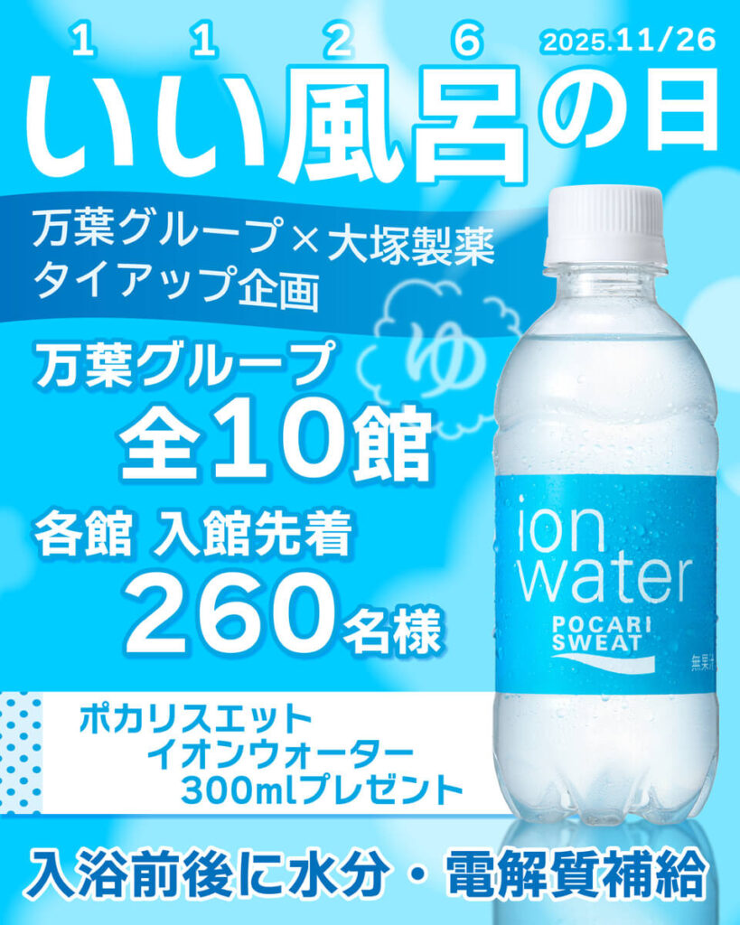 💧2025いい風呂の日 特別企画💧万葉の湯グループ × 大塚製薬 タイアップキャンペーン