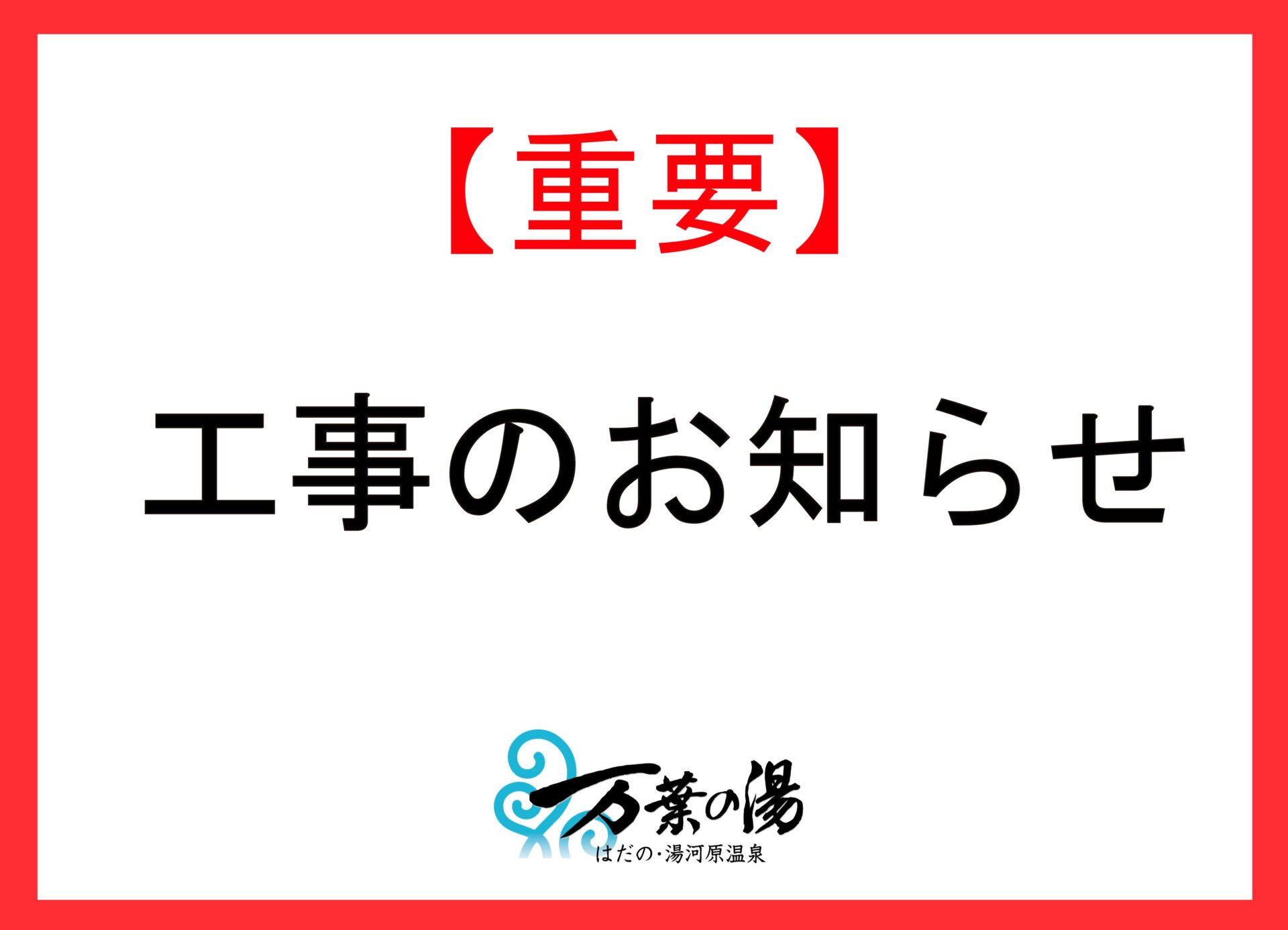 工事のお知らせ