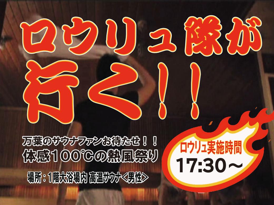 12月7日(日)　ロウリュ隊が行く！