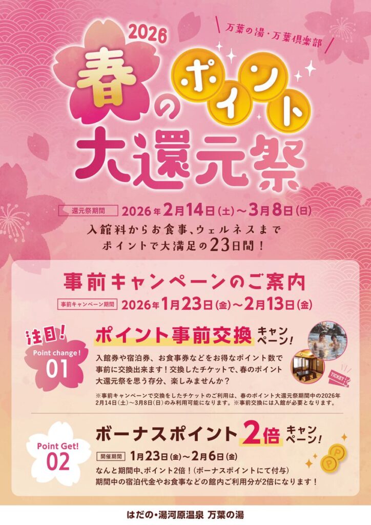 春のポイント大還元祭2026