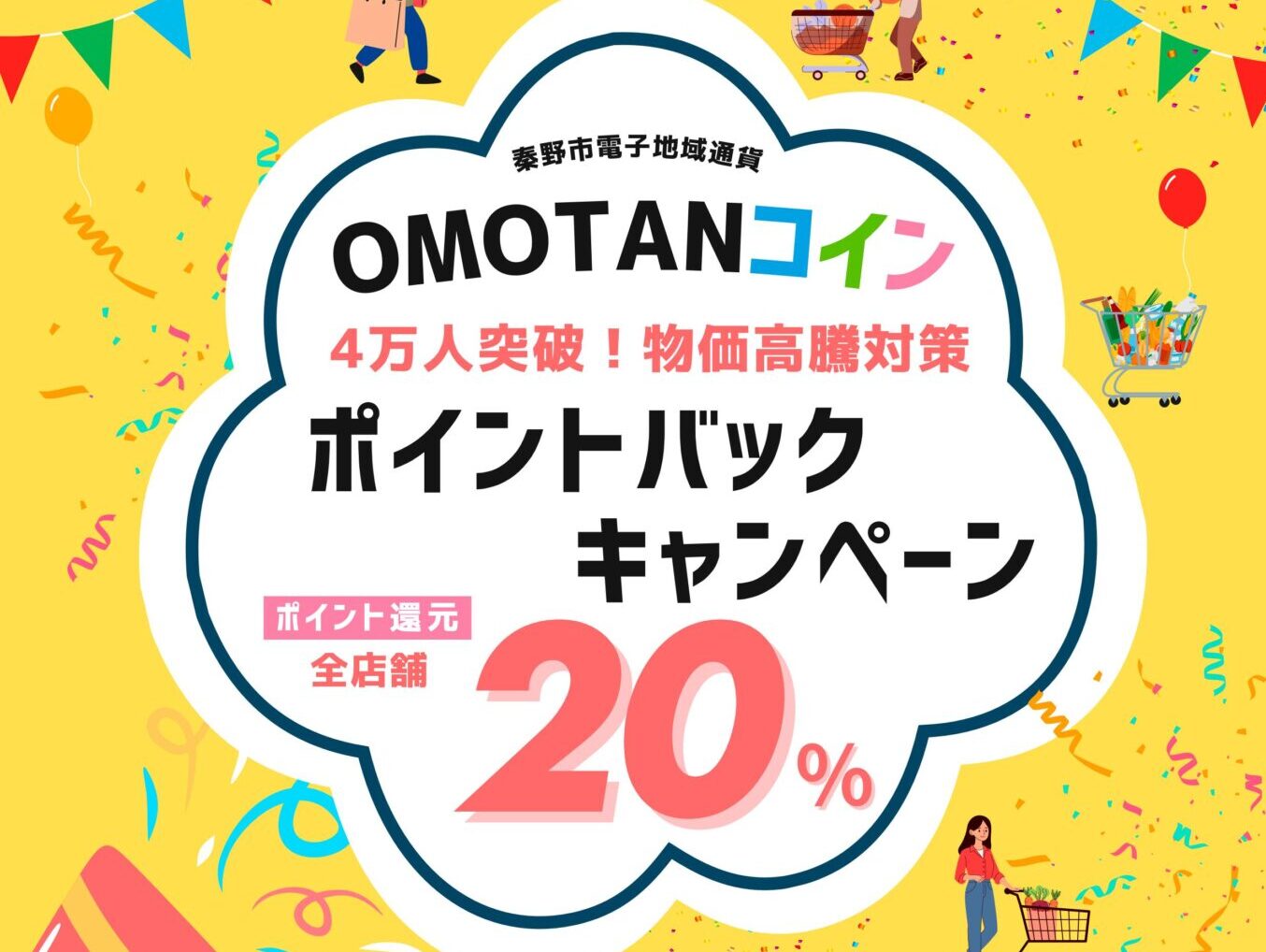 【当館も対象】OMOTANコインで20％ポイント還元！入館・宿泊もお得に！！