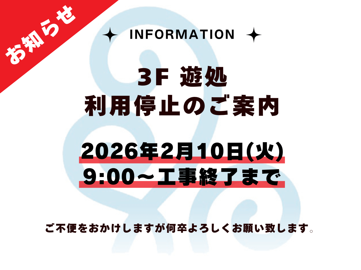 2月10日(火) 3F 遊処（ゲームコーナー） 利用停止のお知らせ