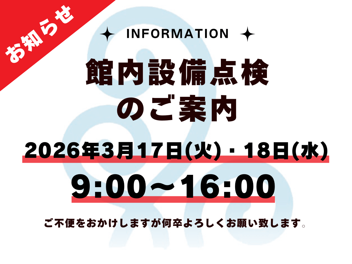 3月17日(火)・18日(水) 館内設備点検 実施のご案内
