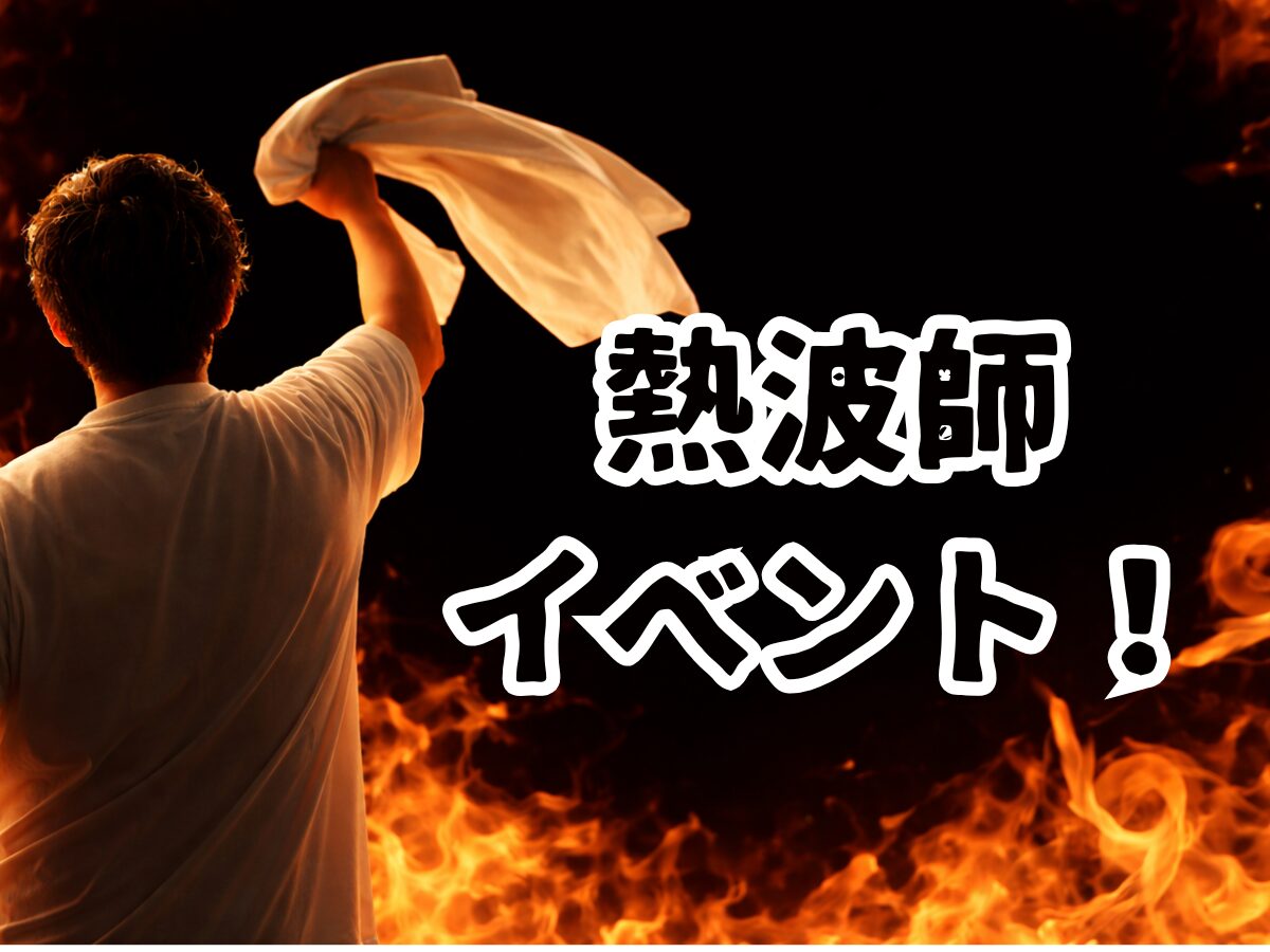 熱波師イベント