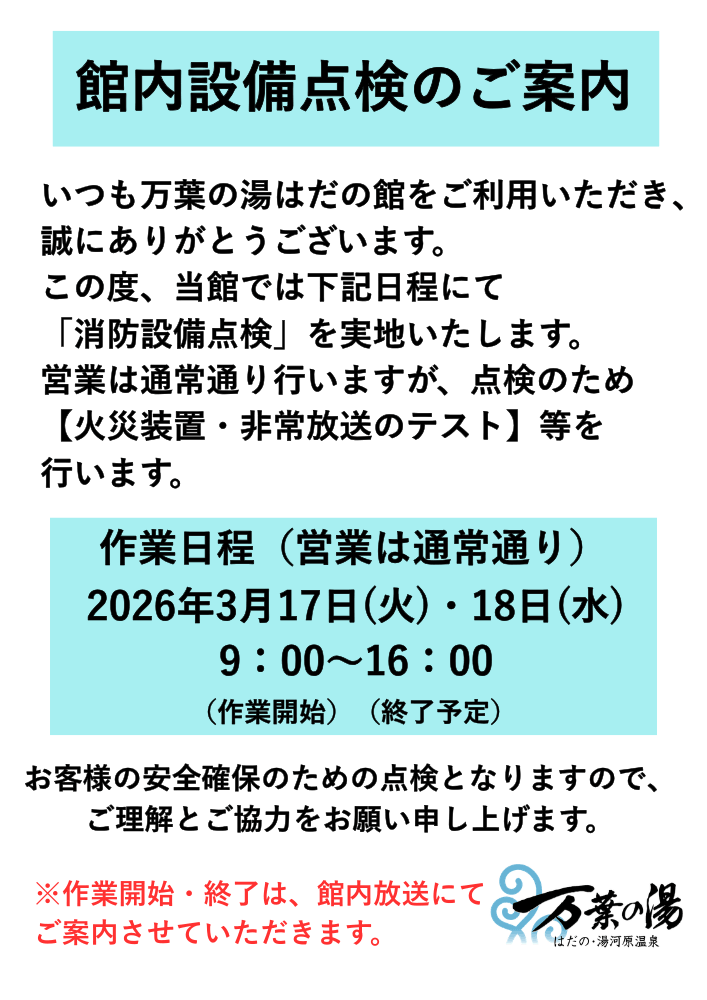 館内設備点検のご案内