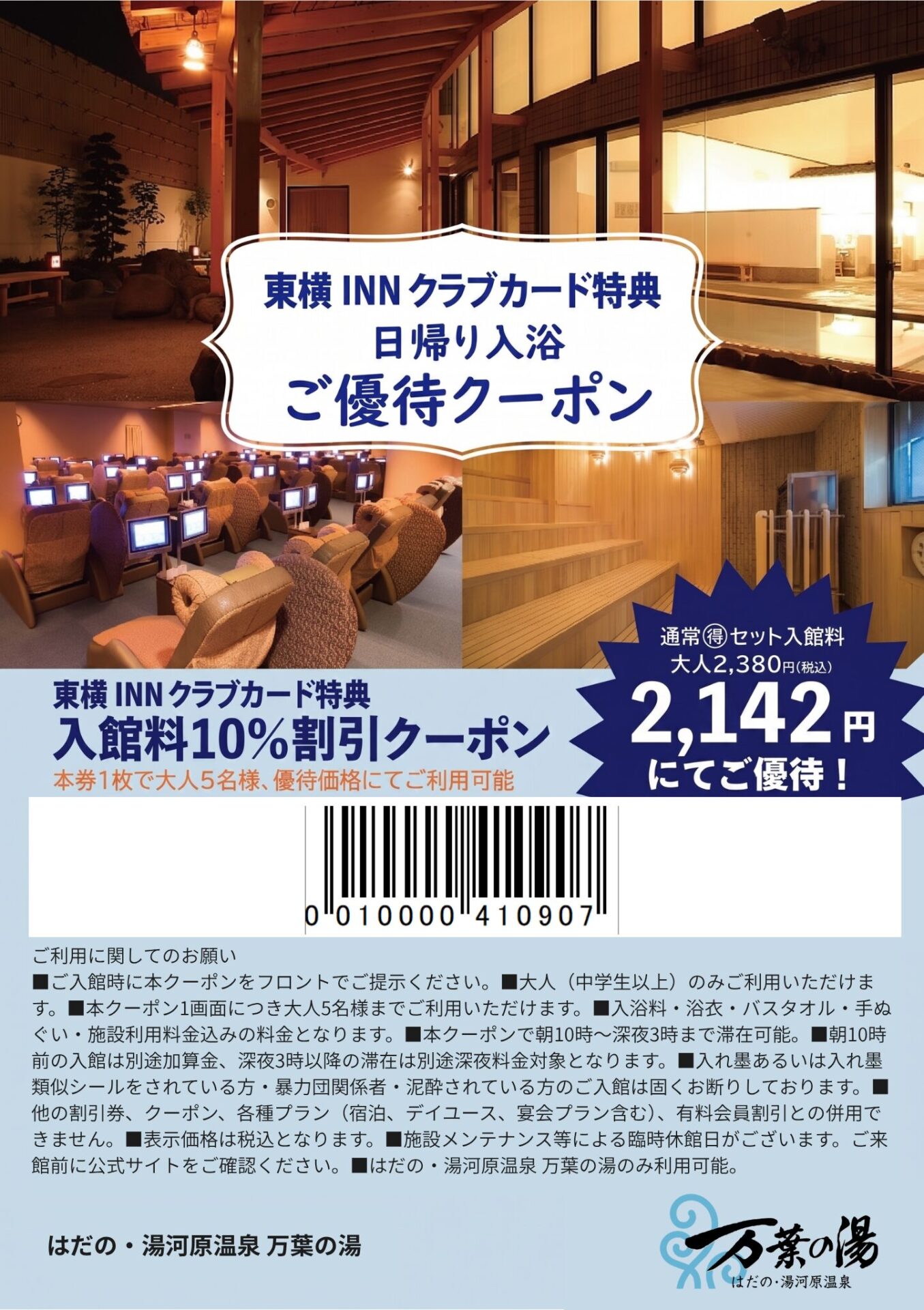 東横INNクーポン