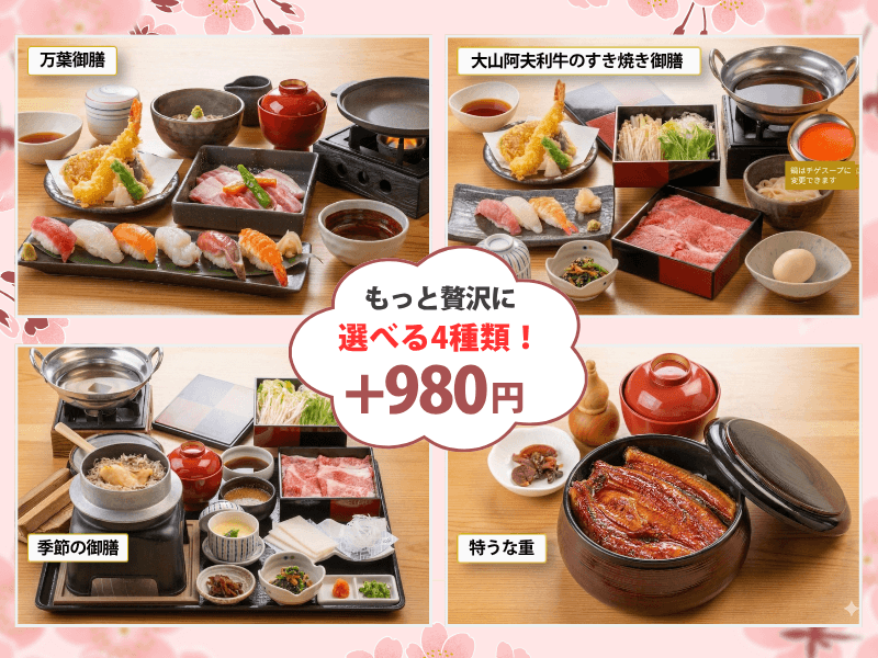御膳にランクアップ