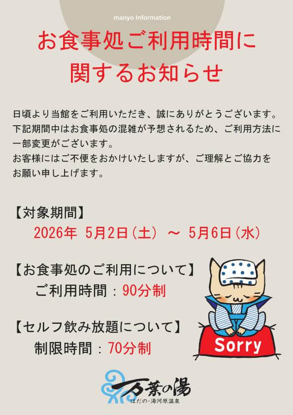 【ゴールデンウィーク期間】お食事処営業内容変更のお知らせ