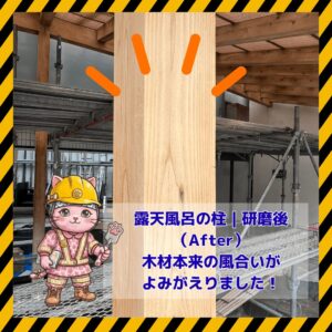 露天風呂の柱 研磨後