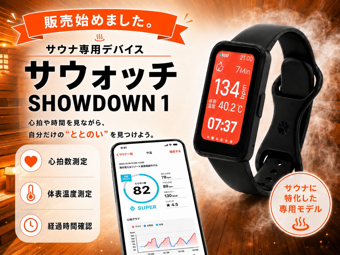 サウナ専用デバイス「サウォッチ SHOWDOWN 1」販売開始！