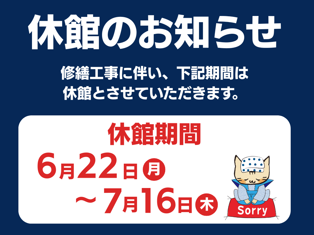 6/22～ 休館のお知らせ