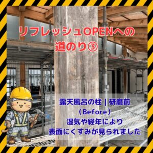 露天風呂の柱 研磨前