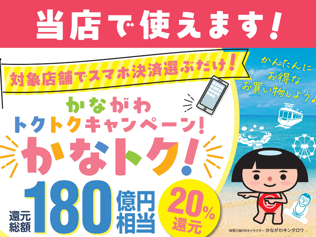 かなトクキャンペーン対象店舗です!!