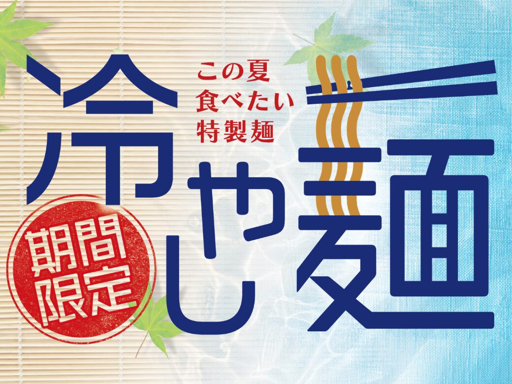 🍜冷やし麺発売中🍜