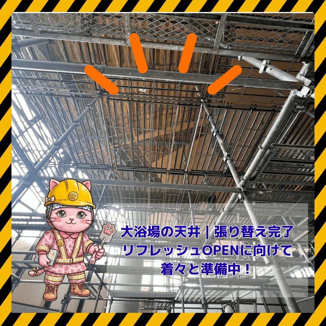 大浴場の天井張り替え完了