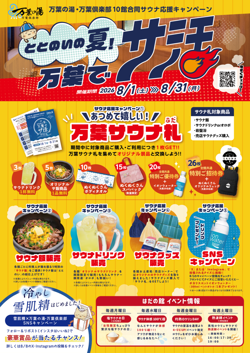 万葉でサ活2026