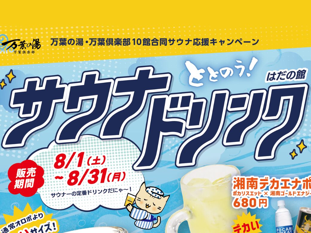 サウナドリンク