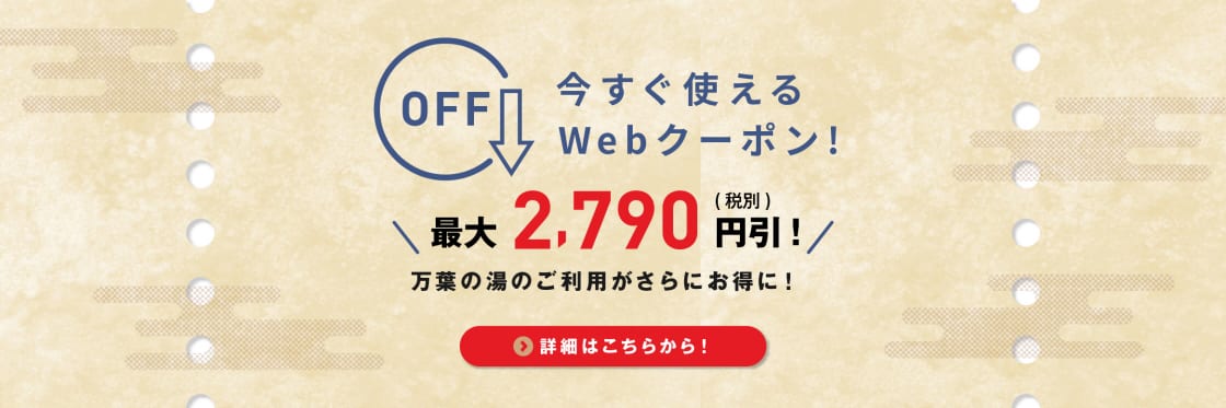 今すぐ使える Web限定クーポン！
