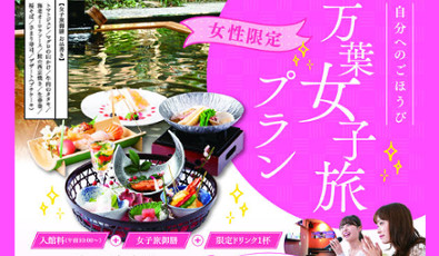 万葉女子旅プラン