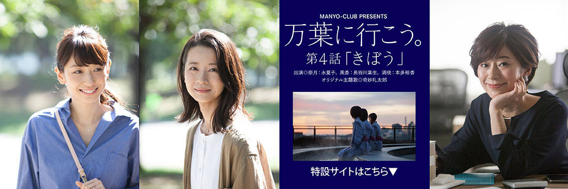 WEB限定動画「万葉に行こう。」公開中