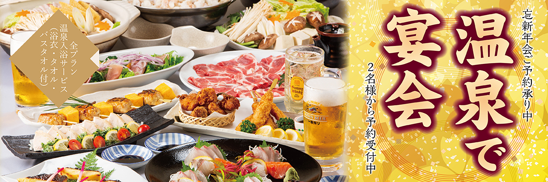 【幹事様必見】忘新年会のご予定はお決まりですか？