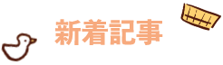 新着記事