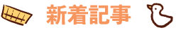 新着記事