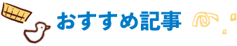おすすめ記事