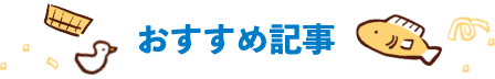 おすすめ記事