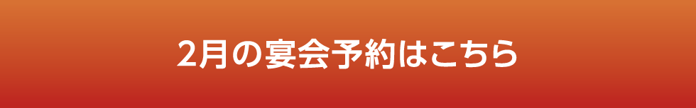 宴会プラン