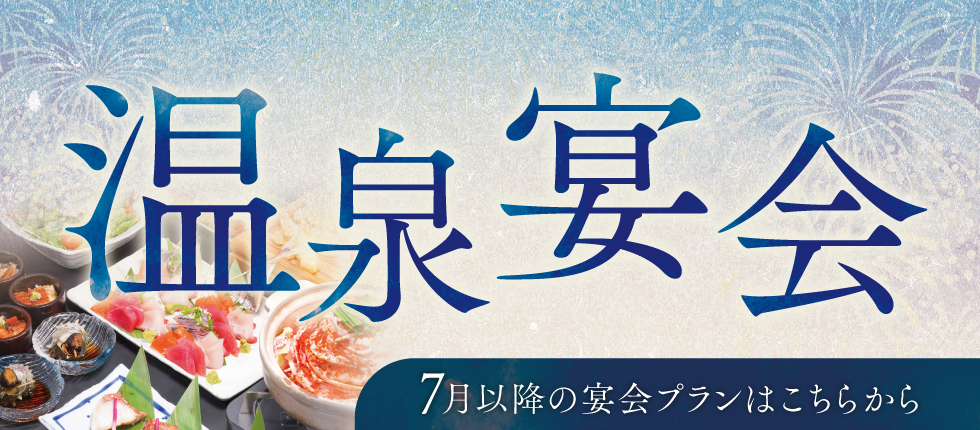 宴会プラン