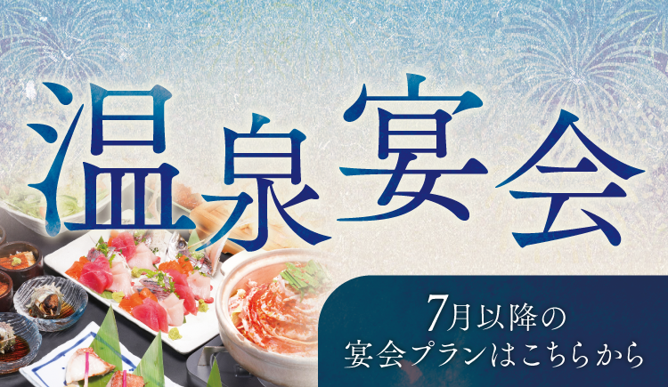 宴会プラン