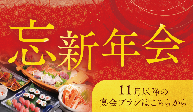 宴会プラン