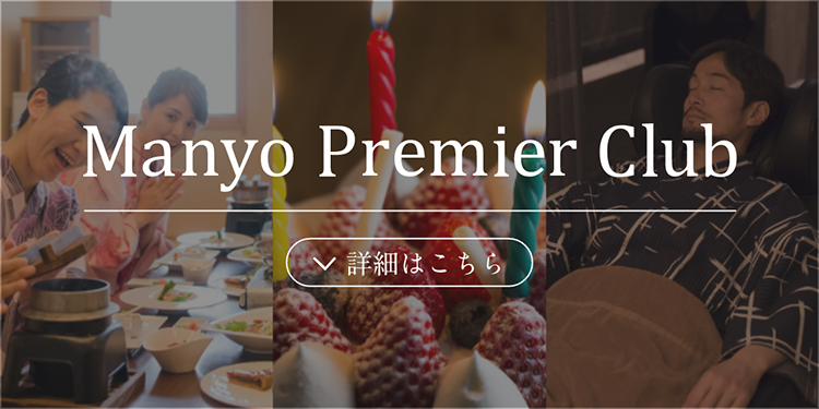 万葉プレミア倶楽部