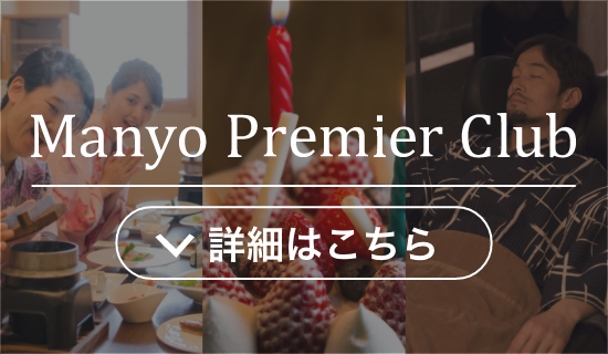 万葉プレミア倶楽部