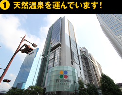 ①天然温泉を運んでいます！